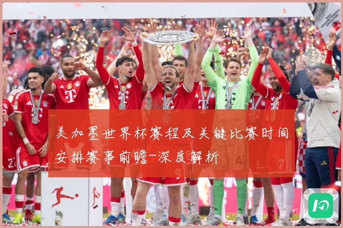 美加墨世界杯赛程及关键比赛时间安排赛事前瞻-深度解析