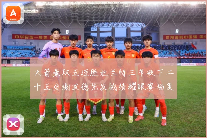 火箭豪取五连胜杜兰特三节砍下二十五分谢泼德先发战绩耀眼赛场复盘-深度解析