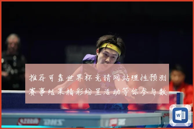 推荐可靠世界杯竞猜网站理性预测赛事结果精彩纷呈活动等你参与数据研判-深度解析