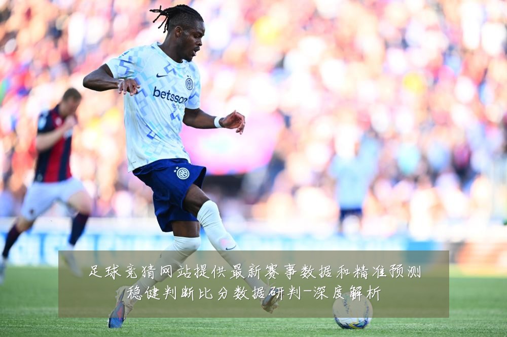 足球竞猜网站提供最新赛事数据和精准预测稳健判断比分数据研判-深度解析