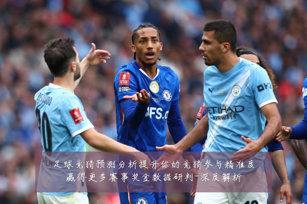 足球竞猜预测分析提升你的竞猜参与精准度赢得更多赛事奖金数据研判-深度解析