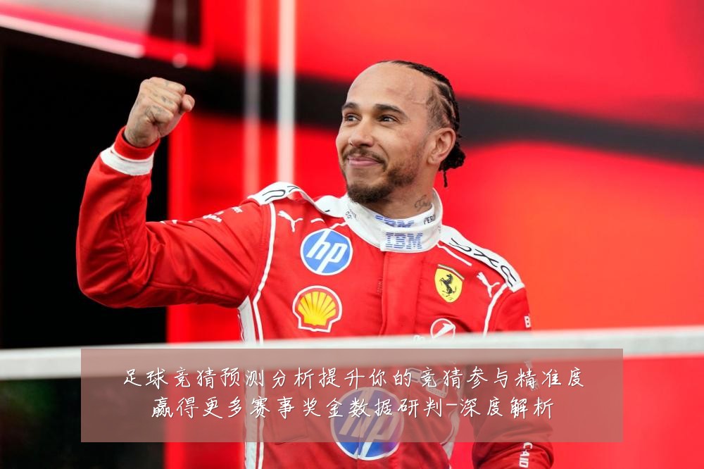 足球竞猜预测分析提升你的竞猜参与精准度赢得更多赛事奖金数据研判-深度解析