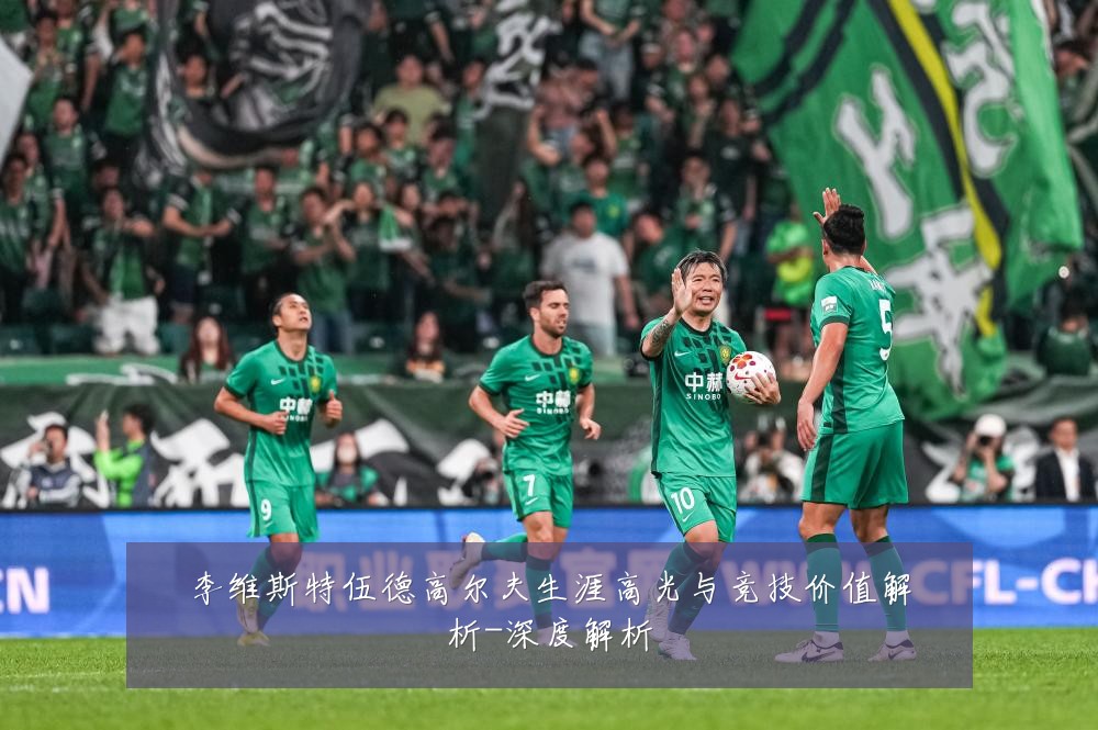 李维斯特伍德高尔夫生涯高光与竞技价值解析-深度解析