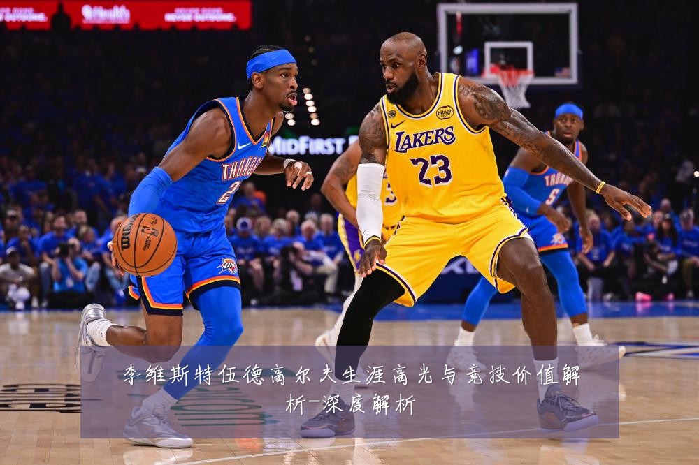李维斯特伍德高尔夫生涯高光与竞技价值解析-深度解析