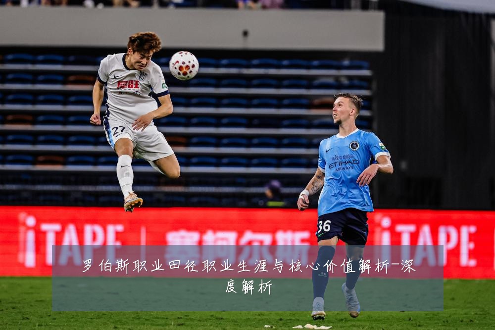 罗伯斯职业田径职业生涯与核心价值解析-深度解析
