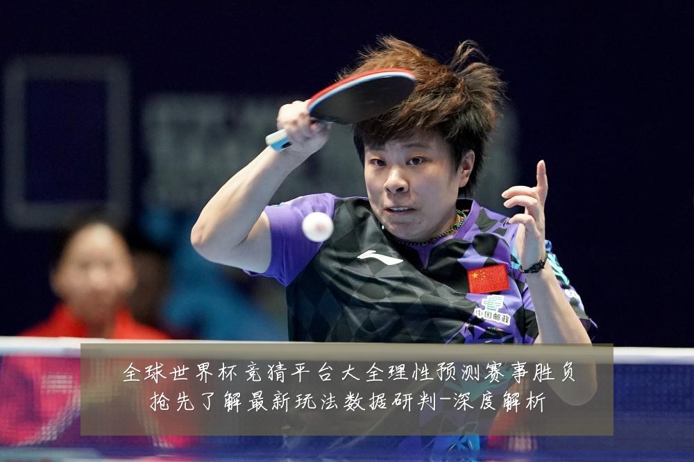 全球世界杯竞猜平台大全理性预测赛事胜负抢先了解最新玩法数据研判-深度解析
