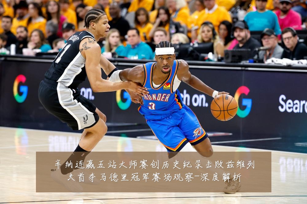 辛纳连赢五站大师赛创历史纪录击败兹维列夫首夺马德里冠军赛场观察-深度解析